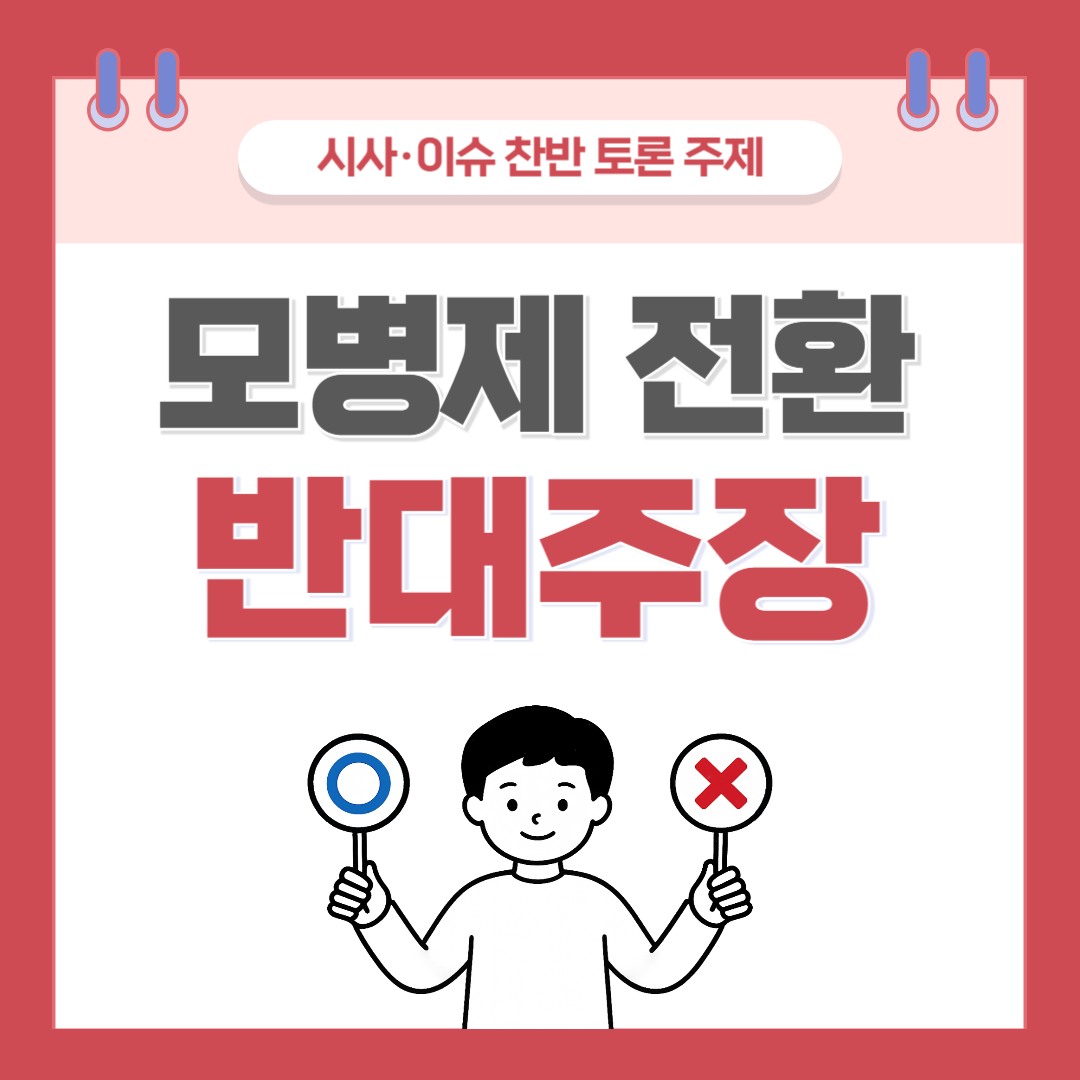 ① 모병제 전환 찬반 토론 - 반대 주장