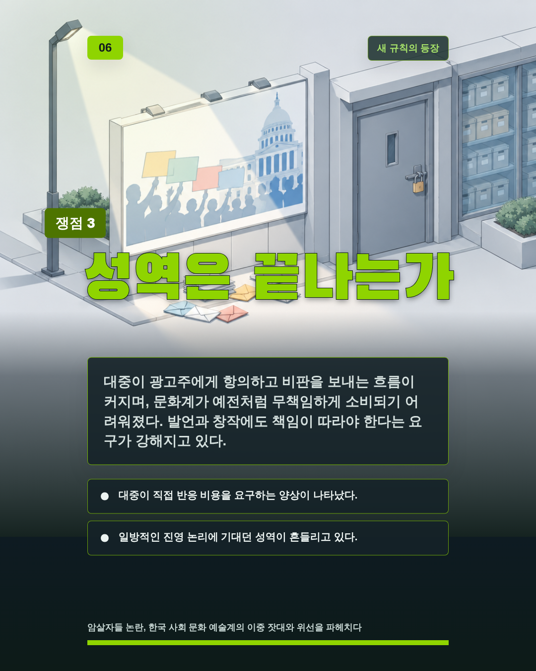 성역은 끝나는가