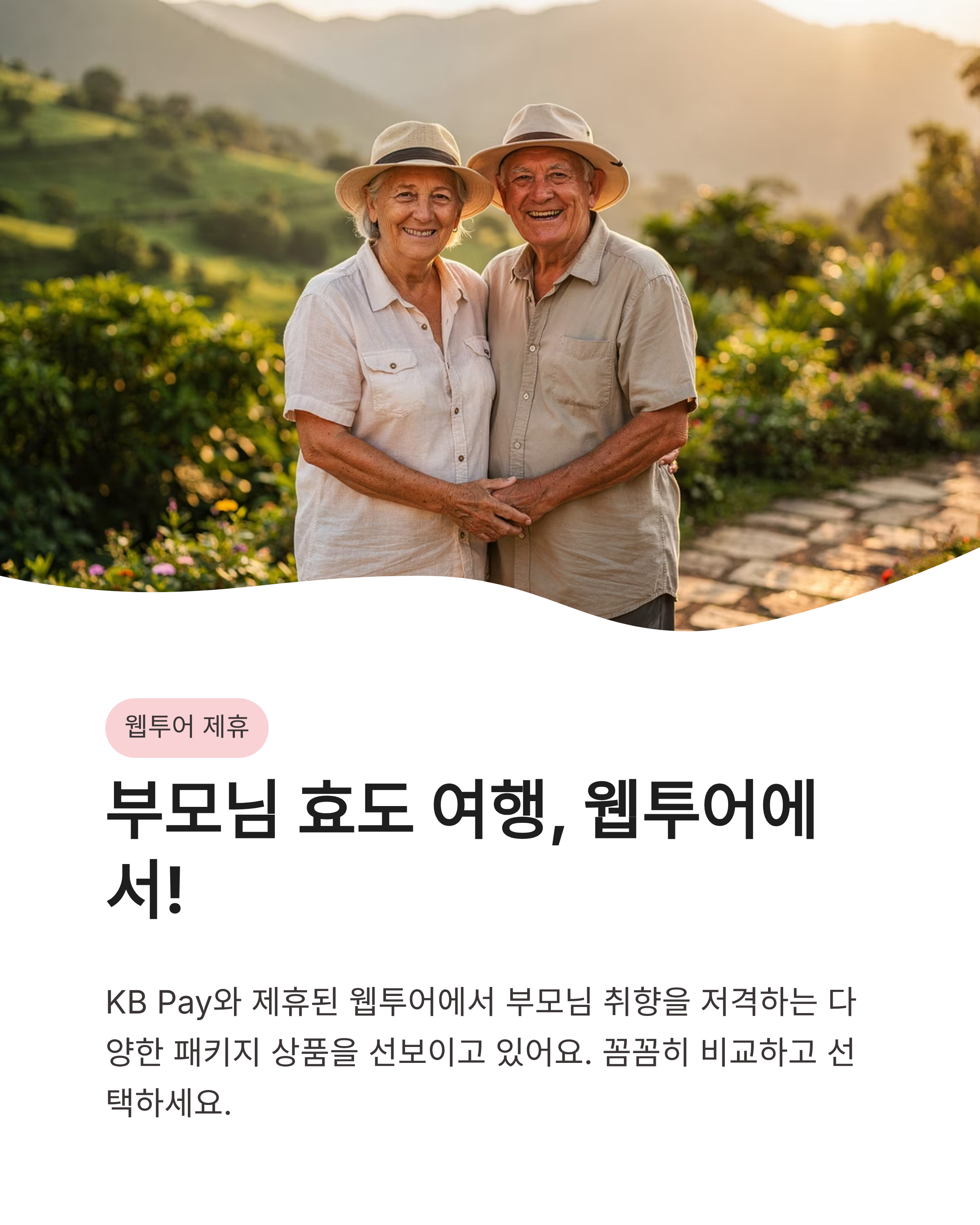 6월 9일 kbpay 오늘의 퀴즈 정답, 부모님 여름휴가 어디가 좋을까?