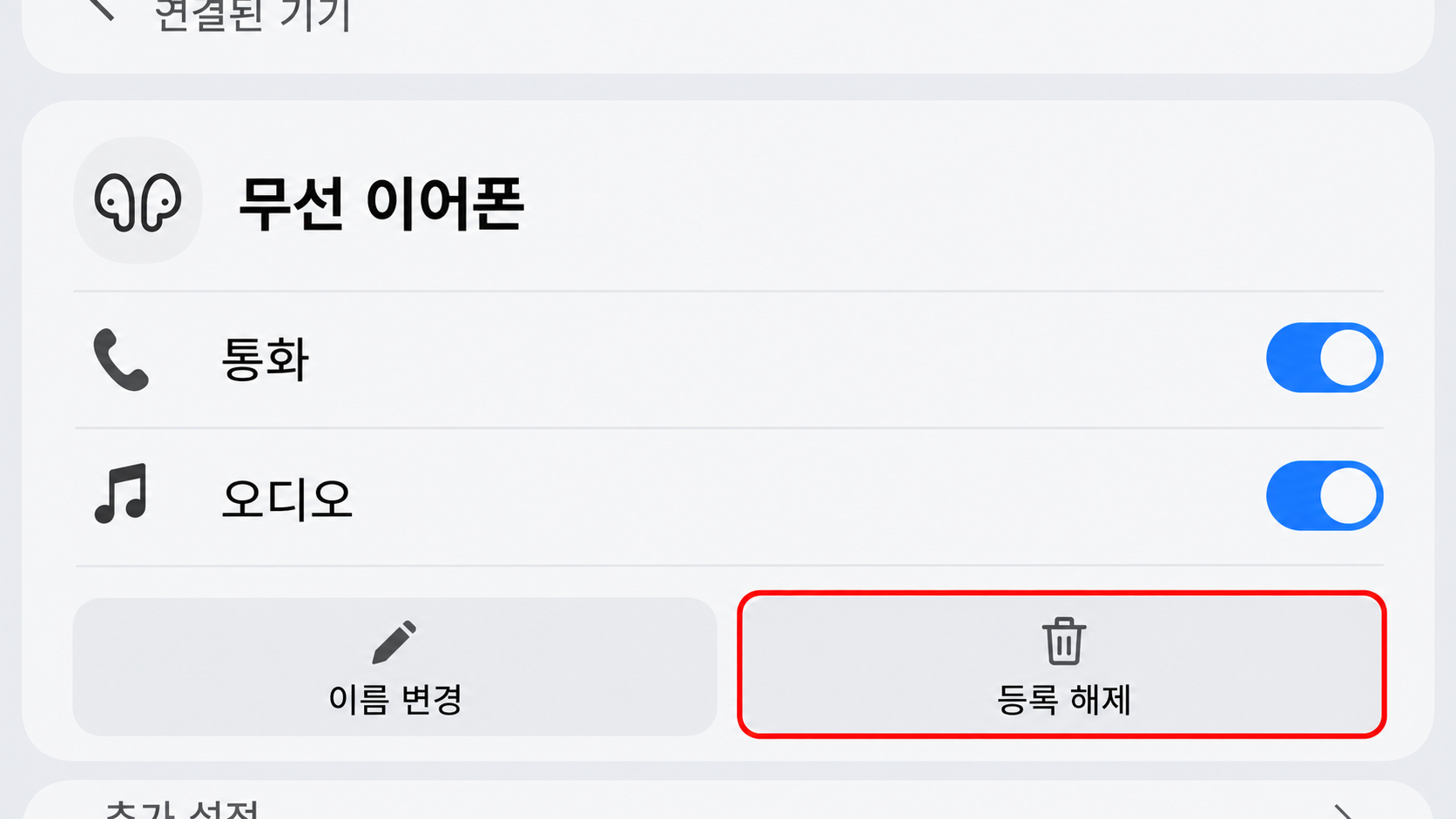 블루투스 등록 해제