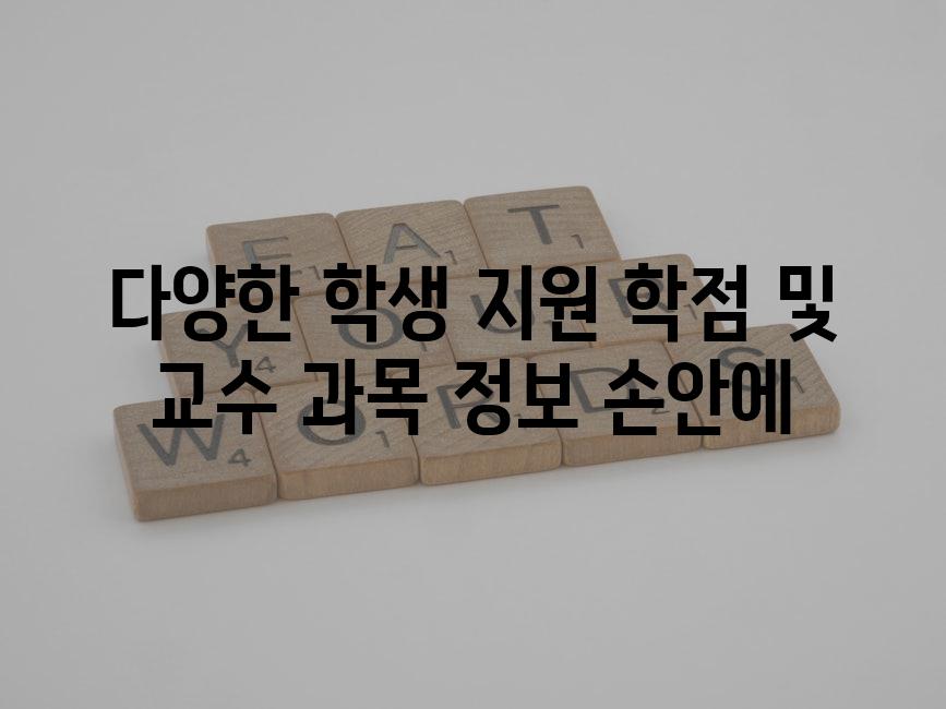 다양한 학생 지원 학점 및 교수 과목 정보 손안에