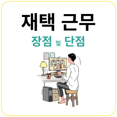 재택근무-장단점