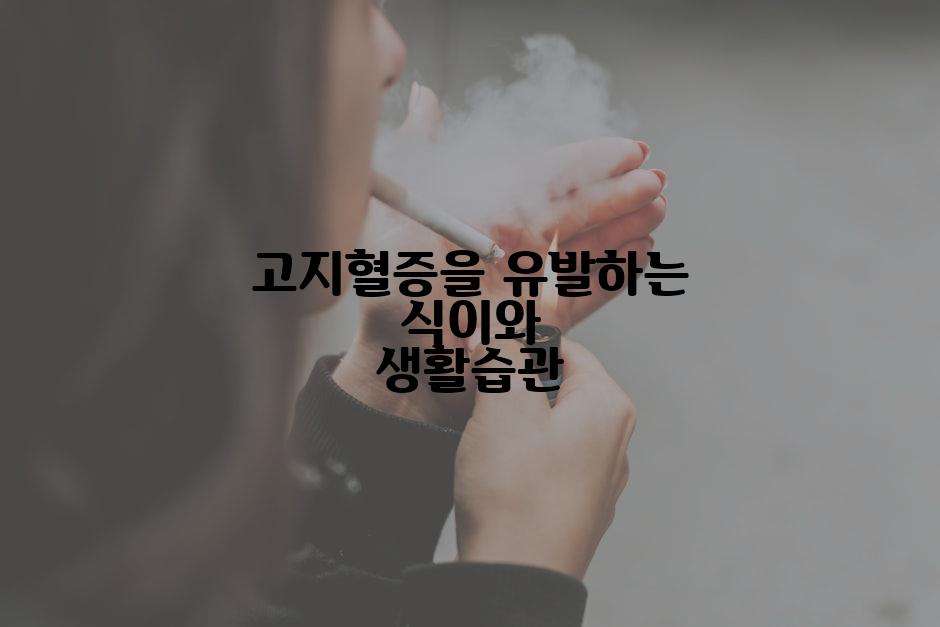 고지혈증을 유발하는 식이와 생활습관