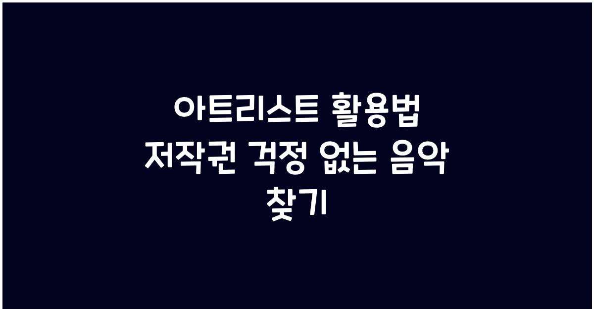 아트리스트