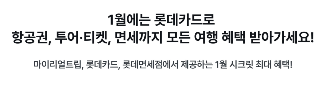1월 마이리얼트립 할인쿠폰 1월 결제 할인 혜택 쿠폰
