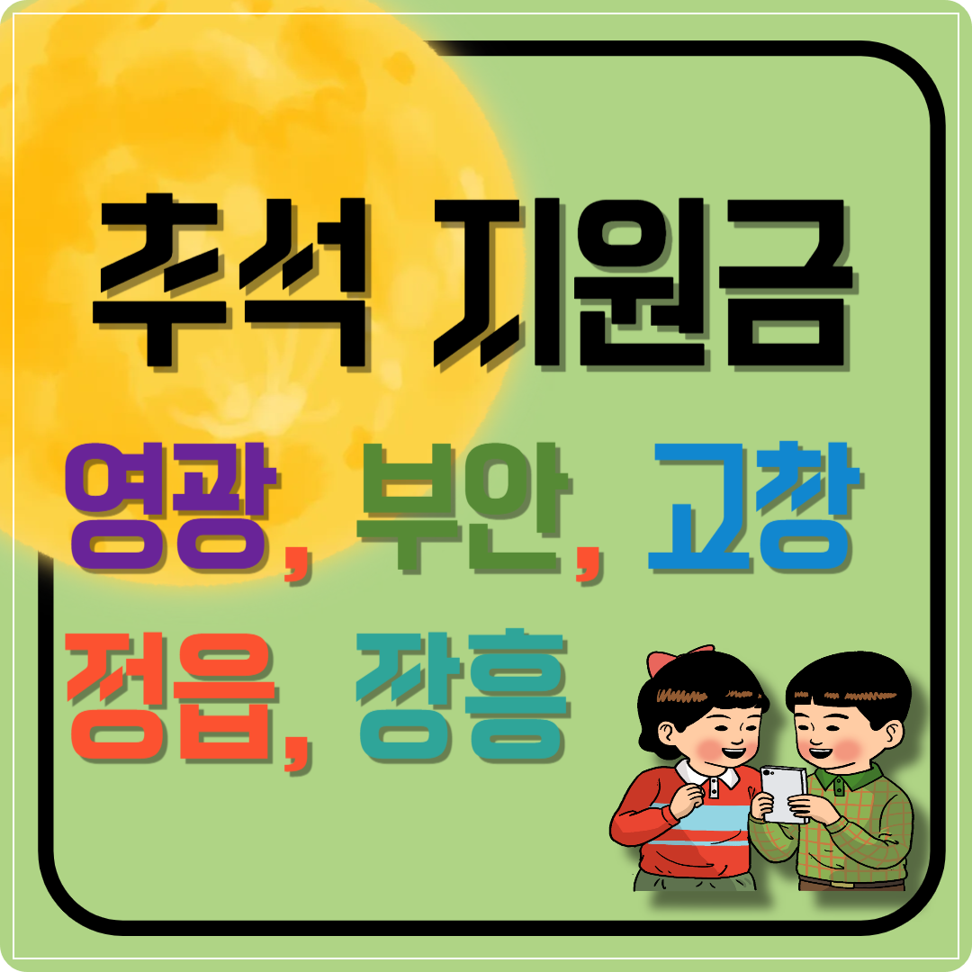 2025 추석 지원금 (영광, 부안, 고창, 정읍, 장흥)이미지