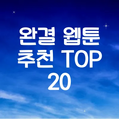 완결 웹툰 추천