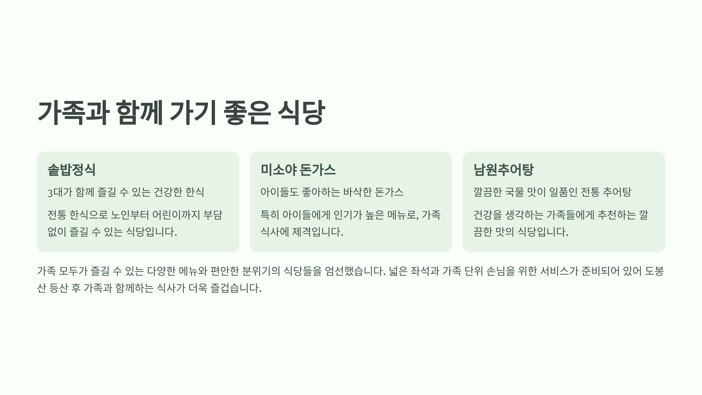가족과 함께 가기 좋은 식당