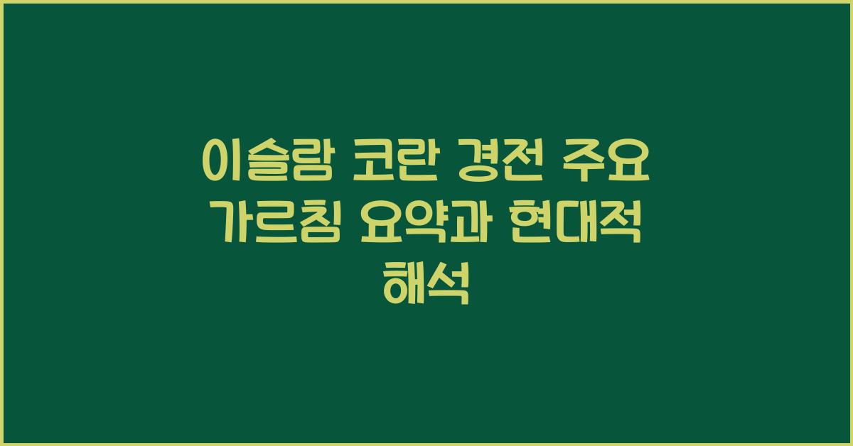 이슬람 코란 경전 주요 가르침 요약