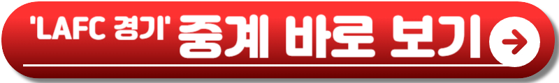 LAFC 경기 일정