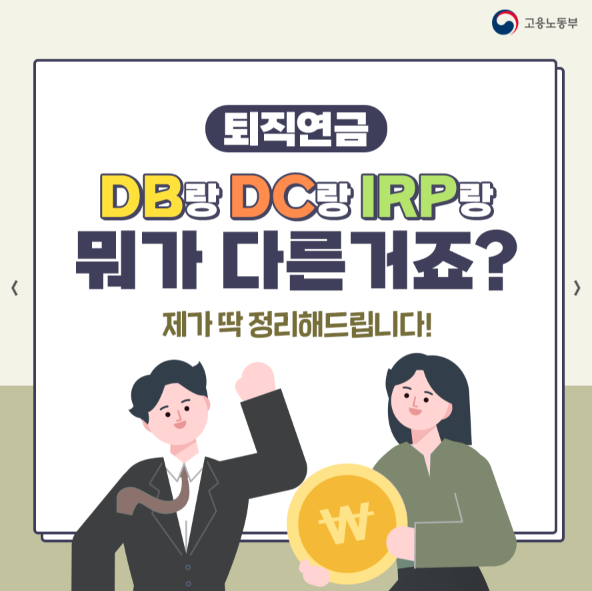 퇴직연금 종류