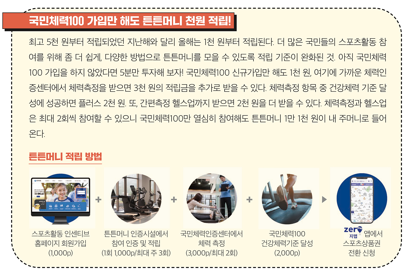 국민체력100 - 가입만 해도 튼튼머니 천원 적립!