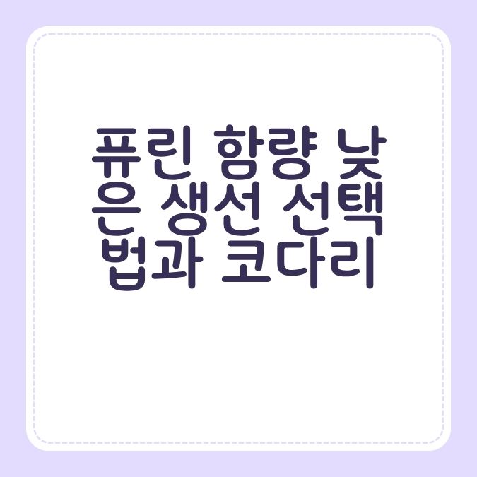 퓨린 함량 낮은 생선 선택법과 코다리