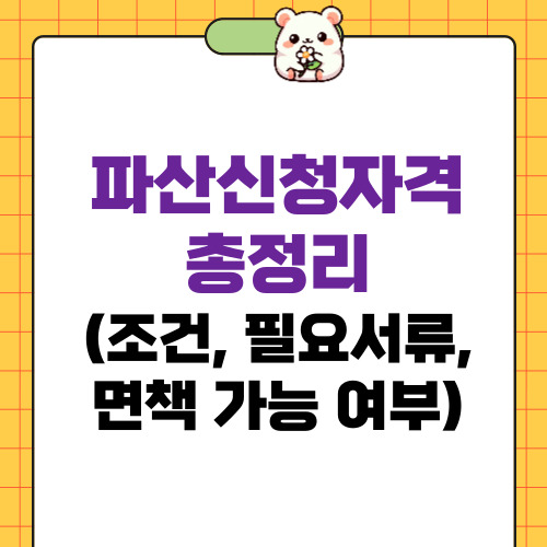 파산신청자격