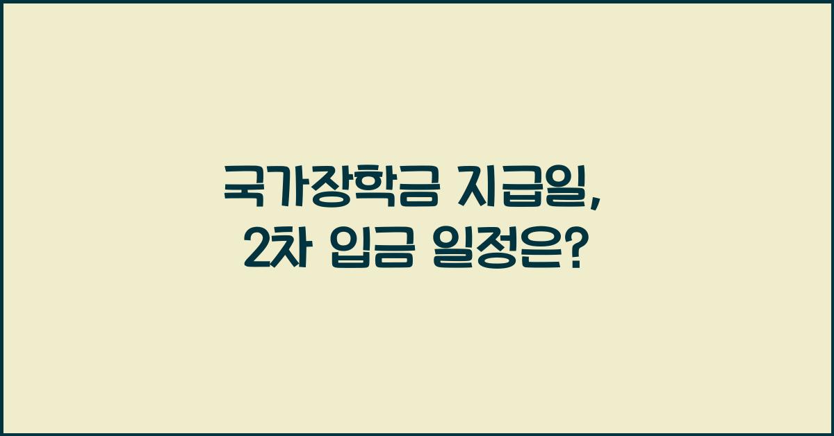 국가장학금 지급일