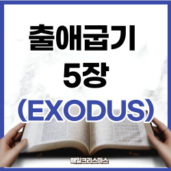 출애굽기 5장 1-23절 요약 [구약성경문제]