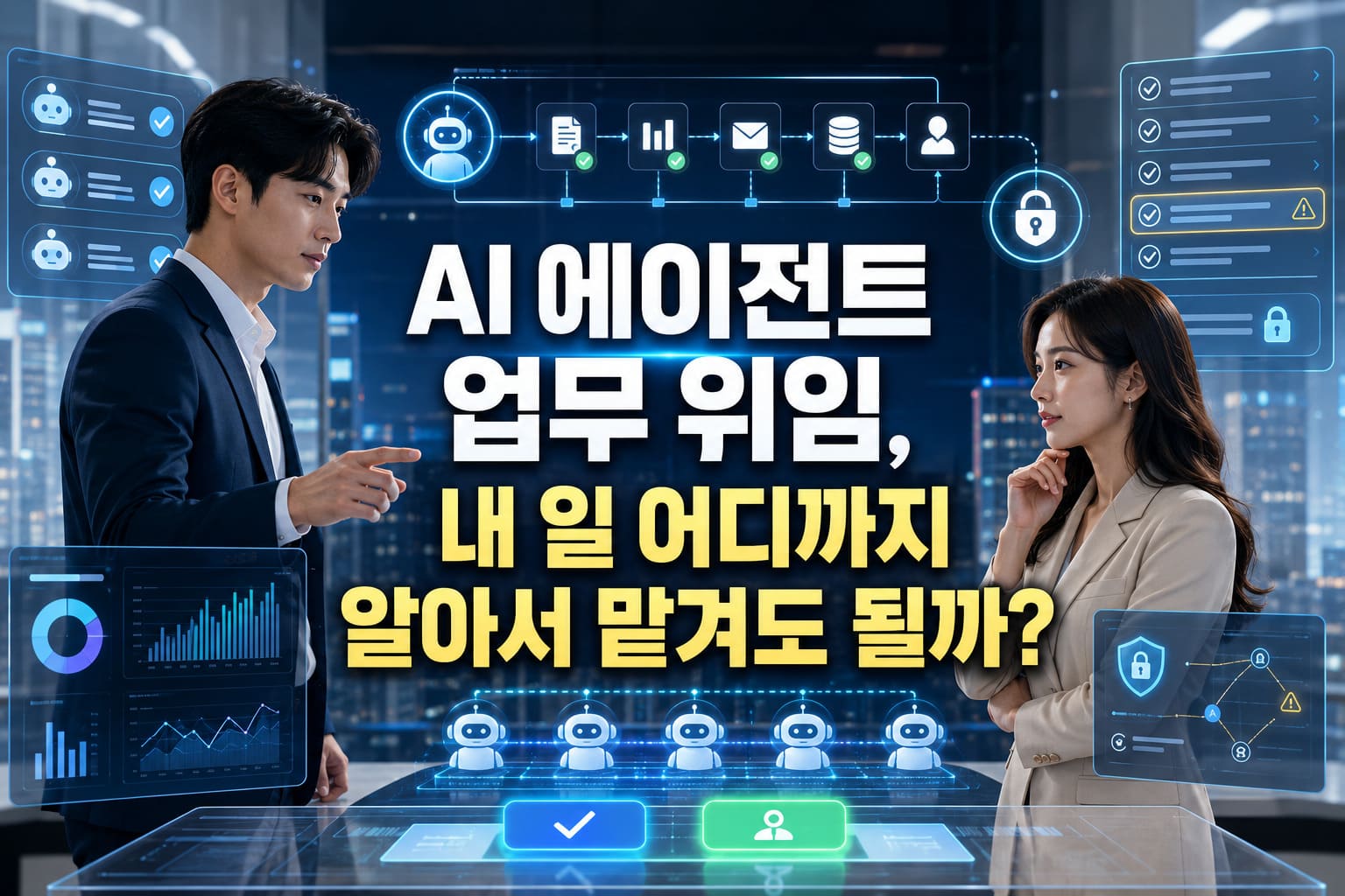 AI 에이전트 업무 위임, 내 일 어디까지 알아서 맡겨도 될까?
