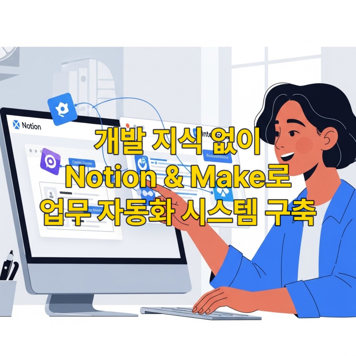 Notion과 Make를 활용하여 개발 지식 없이 업무 자동화를 구축하고 있는 만족스러운 표정의 사람