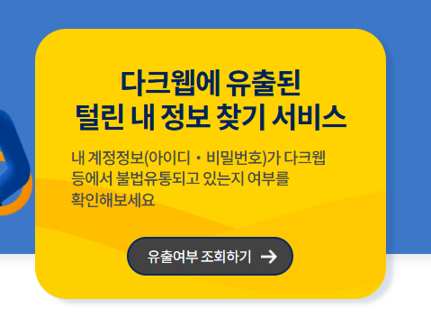 털린 내 정보 찾기 사이트 이용방법