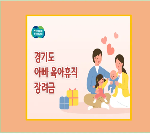 경기도 아빠 육아휴직 장려금