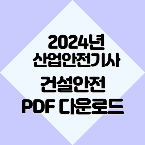 산업안전기사 작업형요약-건설안전 2024년 업데이트 요약! 필수 PDF 바로 확인 다운로드🚀