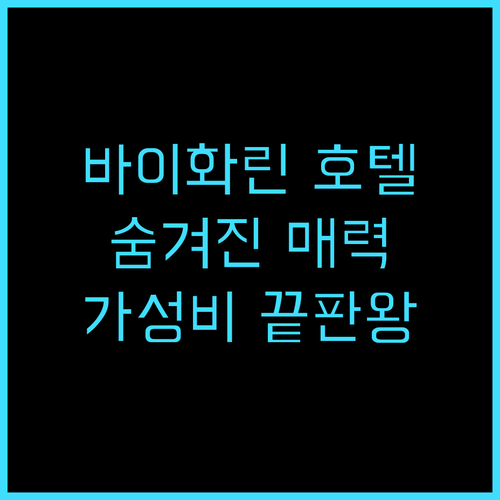 바이화린 호텔 숨겨진 매력 발견! 추..