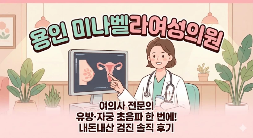 [용인 미나벨라여성의원] 여의사 전문의에게 유방&middot;자궁 초음파 한 번에! 내돈내산 검진 솔직 후기