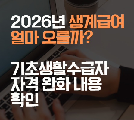 2026년 생계급여