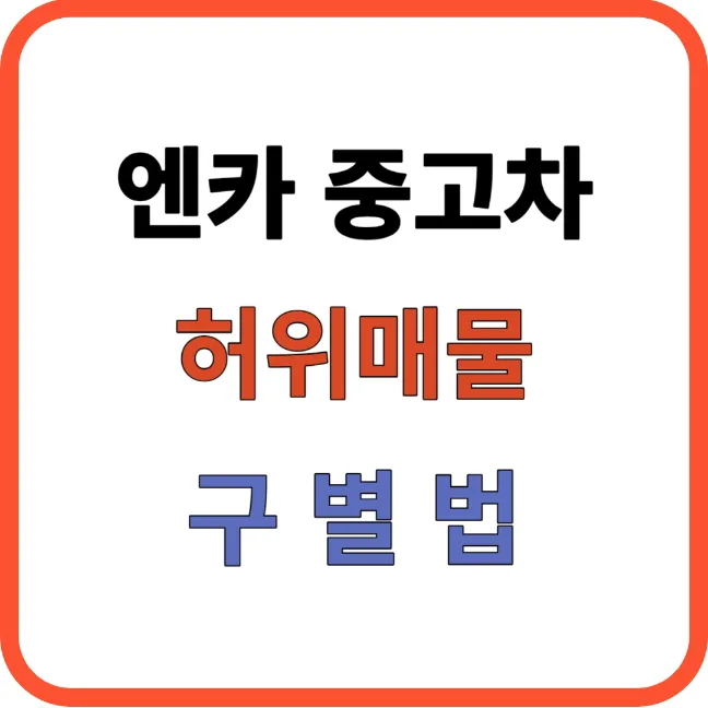 엔카 중고차 허위매물 구별법