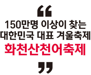 화천 산천어축제