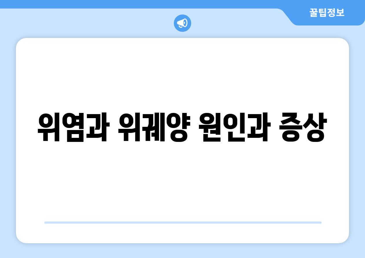 위염과 위궤양 원인과 증상