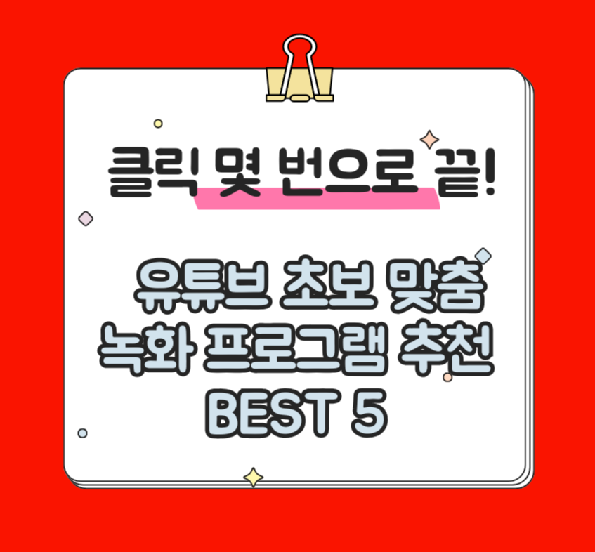 클릭 몇 번으로 끝! 유튜브 초보 맞춤 녹화 프로그램 추천 BEST 5 제목 이미지