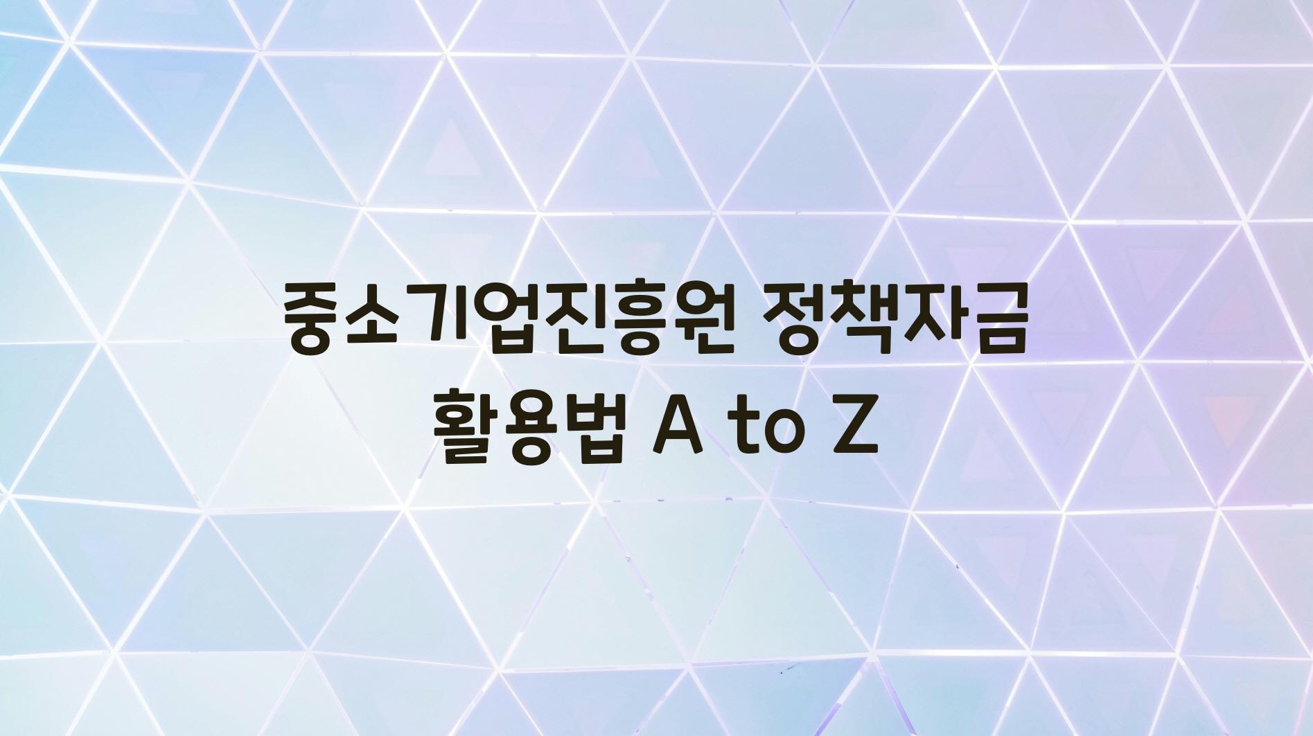 중소기업진흥원