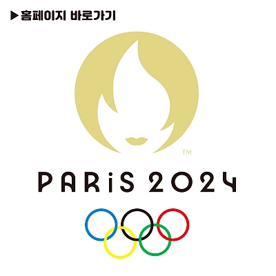 2024파리올림픽
