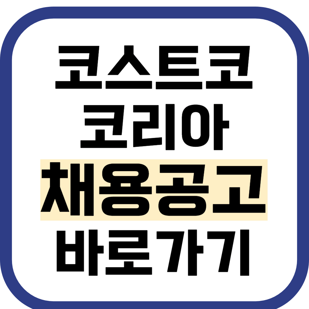 코스트코 코리아 채용 공고