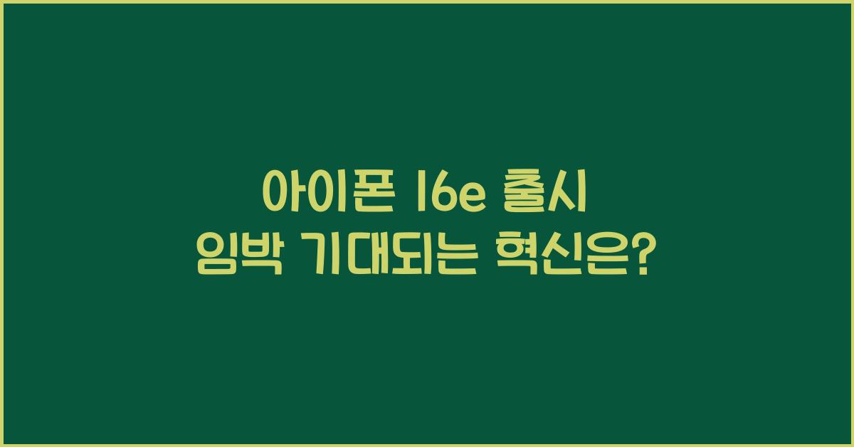 아이폰 16e 출시