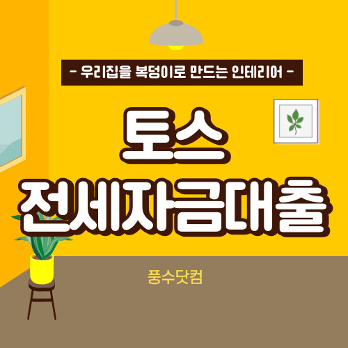 토스뱅크 전세자금대출 조건, 자격, 토스 전월세보증금 대출 총정리