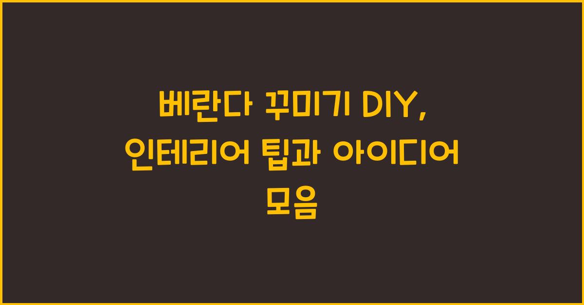 베란다 꾸미기 DIY: 다양한 아이디어 모음