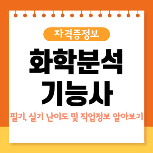 화학분석기능사알아보기