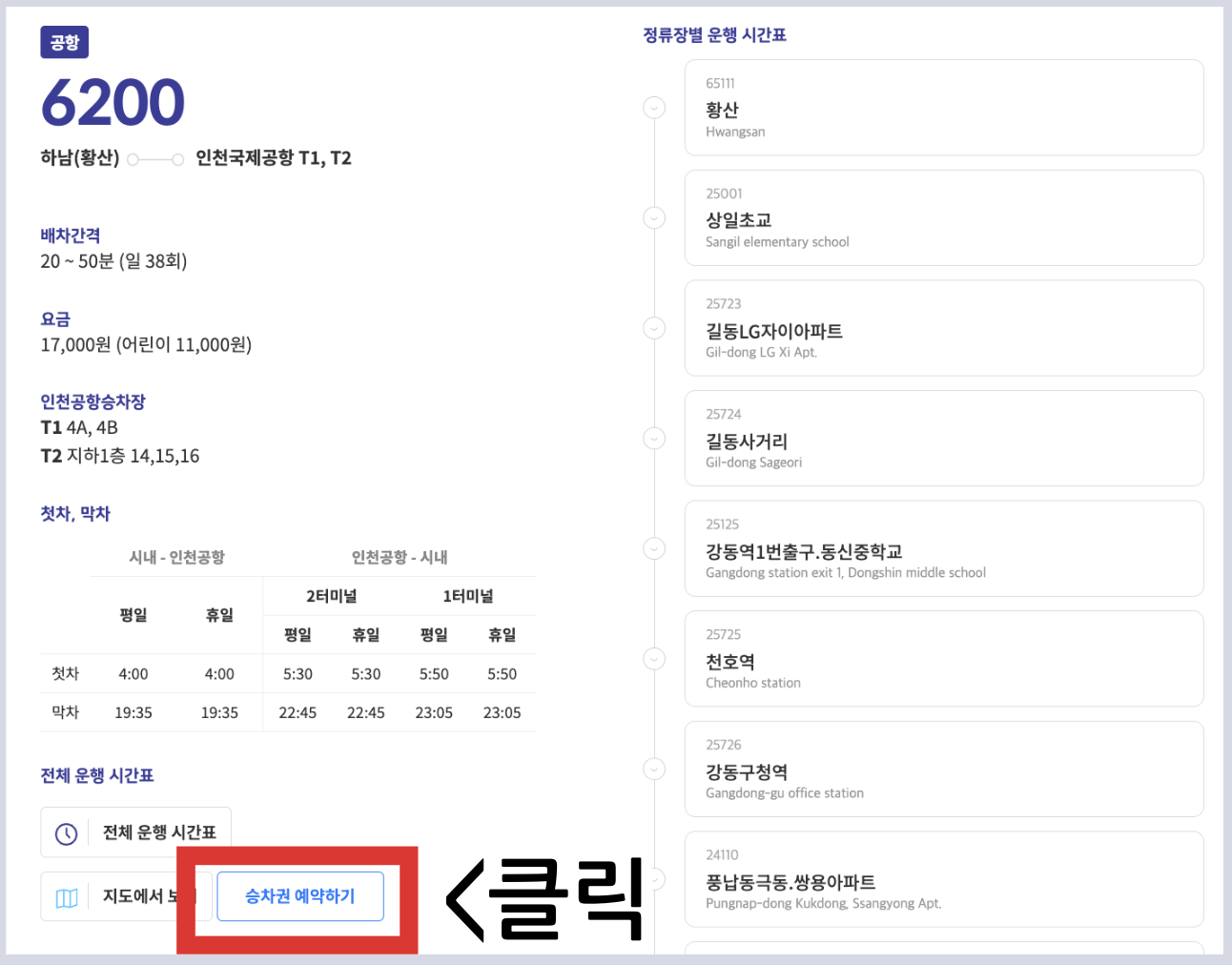 6200번 공항버스 시간표 예매 방법 리무진 버스 요금 정류장 첫차 막차 시간
