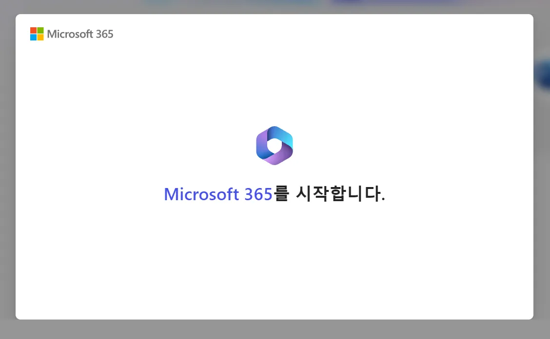 대학생-오피스365-가입순서-4