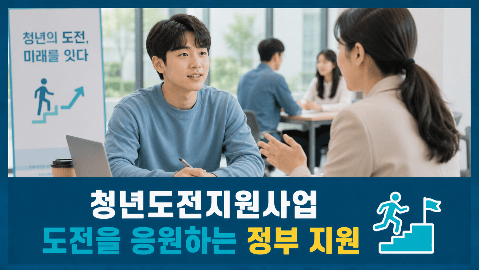 청년도전지원사업