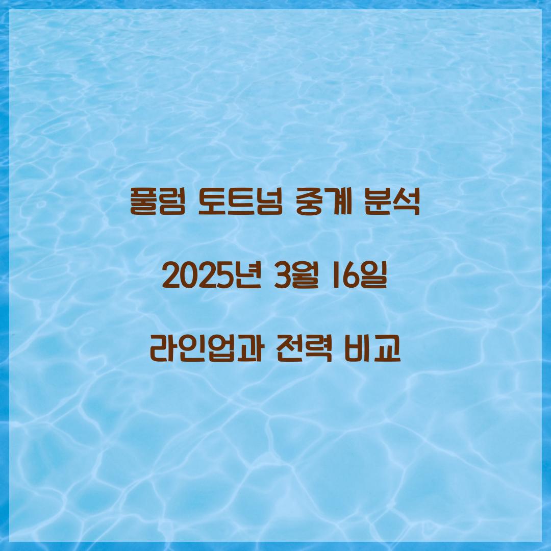 풀럼 토트넘 중계 분석