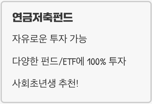 연금저축펀드 vs IRP, 내게 맞는 선택은?