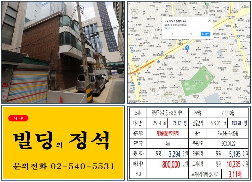 강남구 논현동 5-8번지 건물이 2021년 10월 매매 되었습니다.