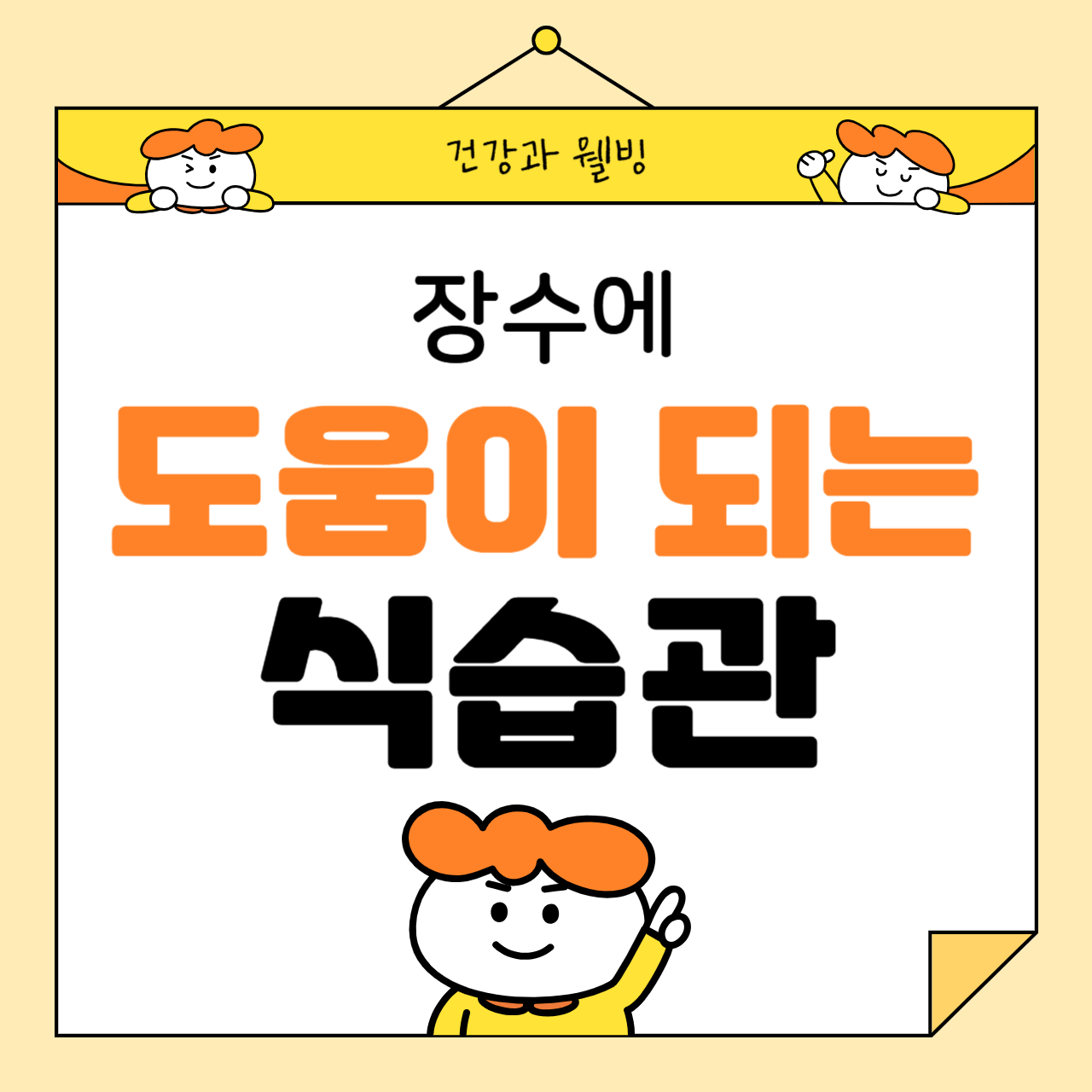 장수에 도움이 되는 식습관