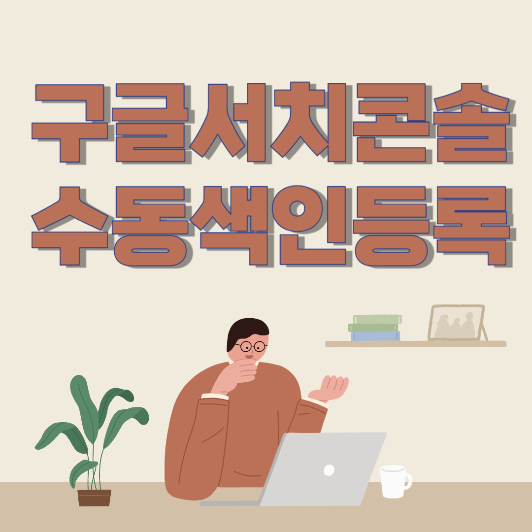 구글서치콘솔 수동색인