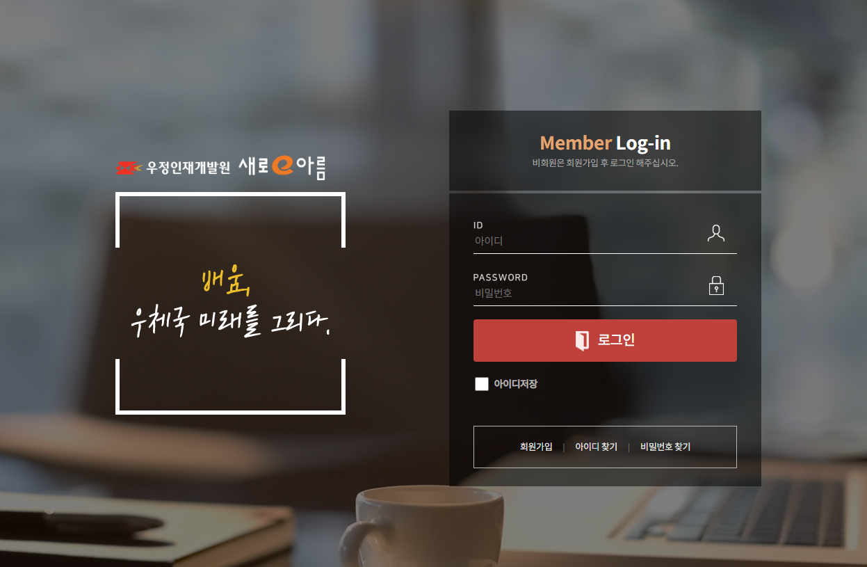 우정인재개발원 새로e아름 (우정공무원교육포털)