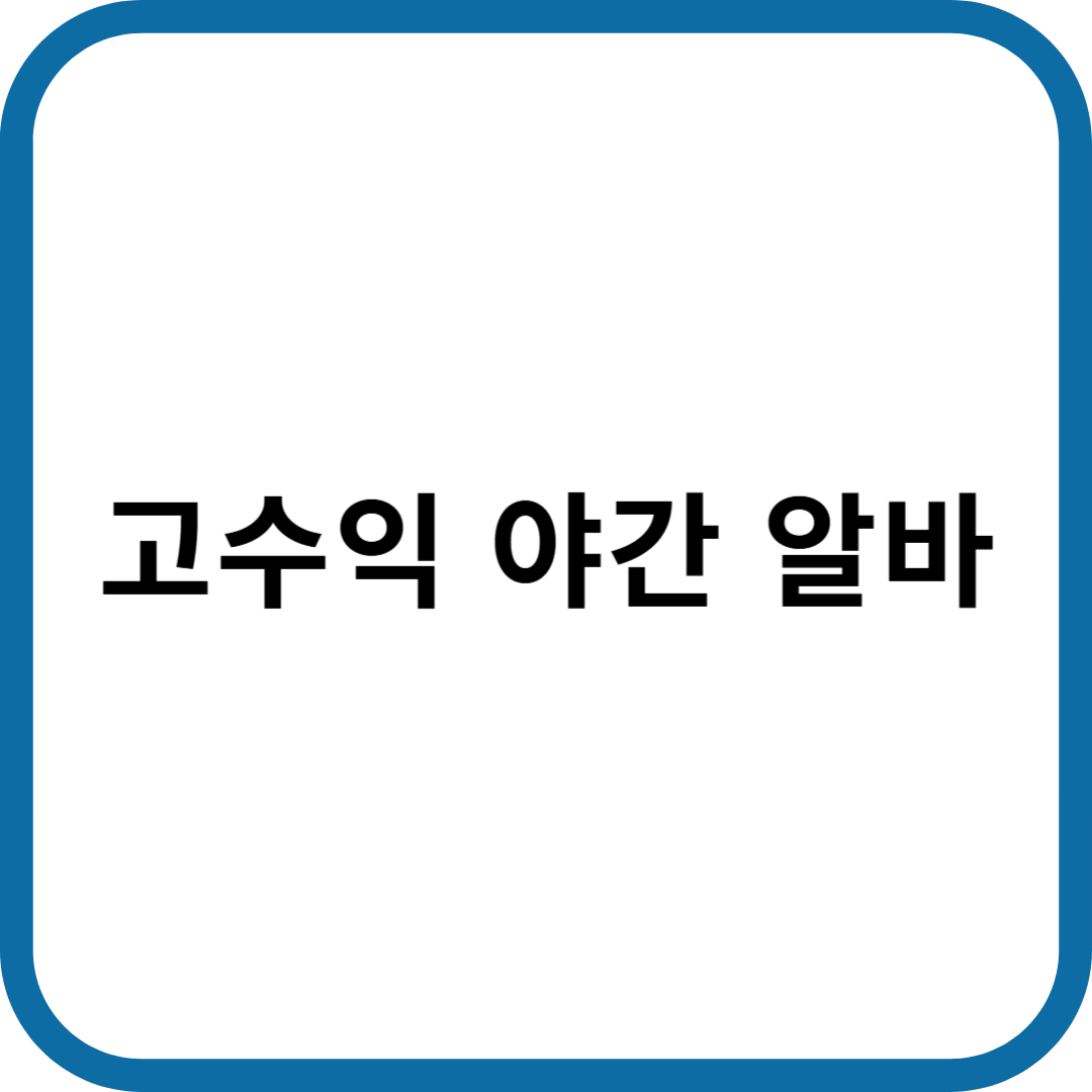 고수익 야간 알바입니다.