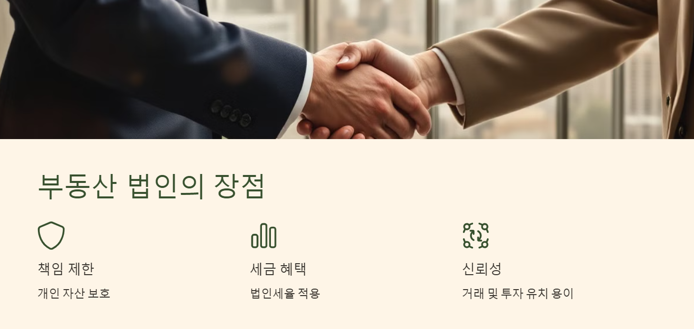 부동산 법인의 장점